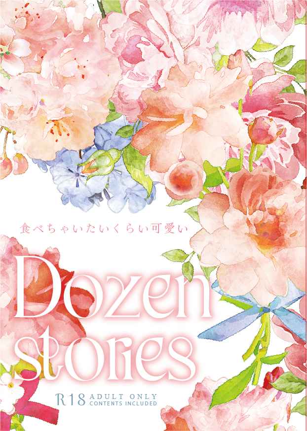 Dozen  stories [糸由(ルーン)] 呪術廻戦