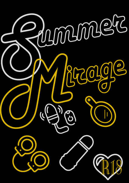Summer Mirage [Minor CP(りえる)] ハイキュー!!