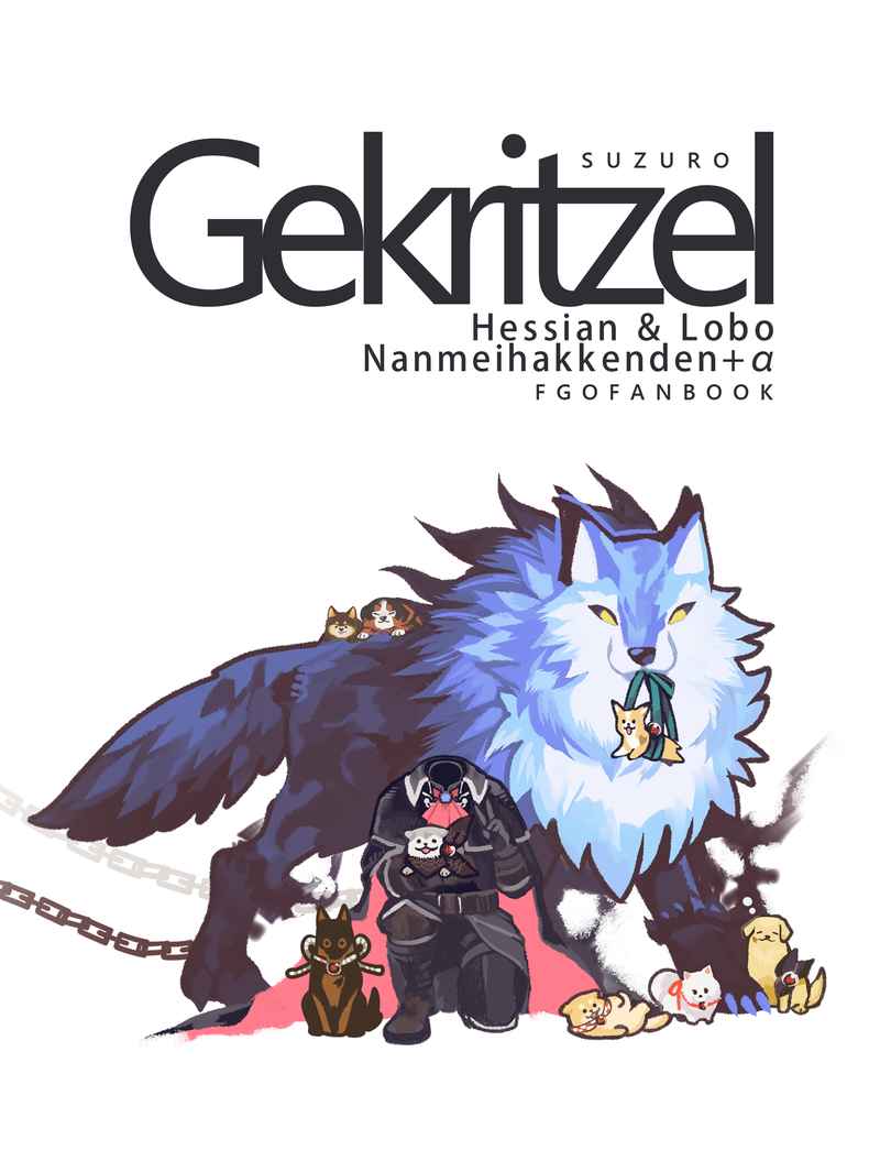 Gekritzel+α [SUZURO(とりヒコ)] Fate/Grand Order