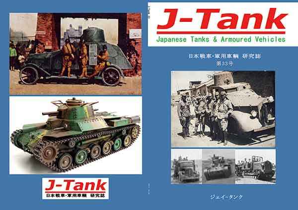 J-Tank33号 [ジェイタンク(下原口  修)] ミリタリー