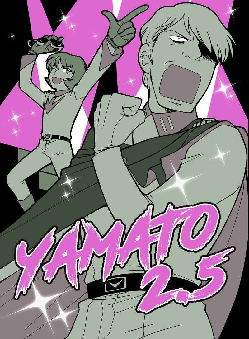 YAMATO2.5 [ガミラス愛国党(ひらのあゆ)] 宇宙戦艦ヤマト