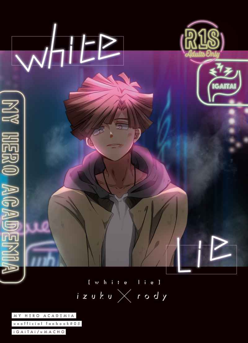 white lie [ぃがぃたぃ(ぅまちょ)] 僕のヒーローアカデミア
