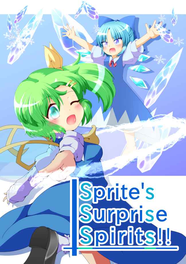 Sprite's Surprise Spirits!! [カツオ武士道(老いガツオ)] 東方Project