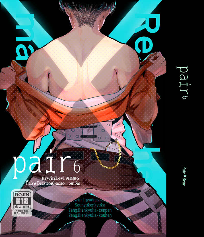 Pair6 [Pair☆Bear(おみけ)] 進撃の巨人