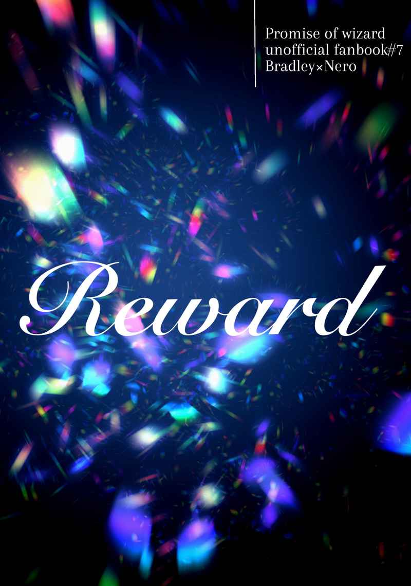 Reward [金平糖と嘘(星菜)] 魔法使いの約束