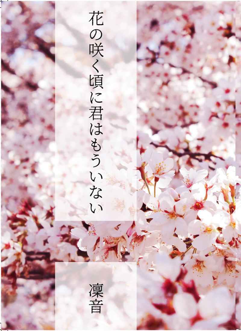 花の咲く頃に君はもういない [ノワール(凜音)] 東京卍リベンジャーズ