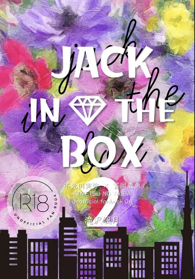 JACK IN THE BOX 2 [颯月文庫(滝沢颯月)] 鬼滅の刃