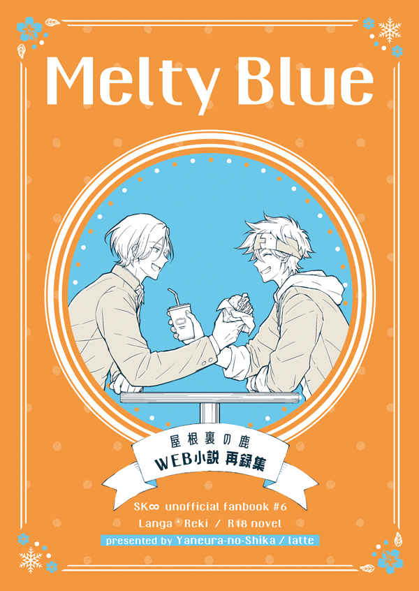 Melty Blue [屋根裏の鹿(latte)] SK∞ エスケーエイト
