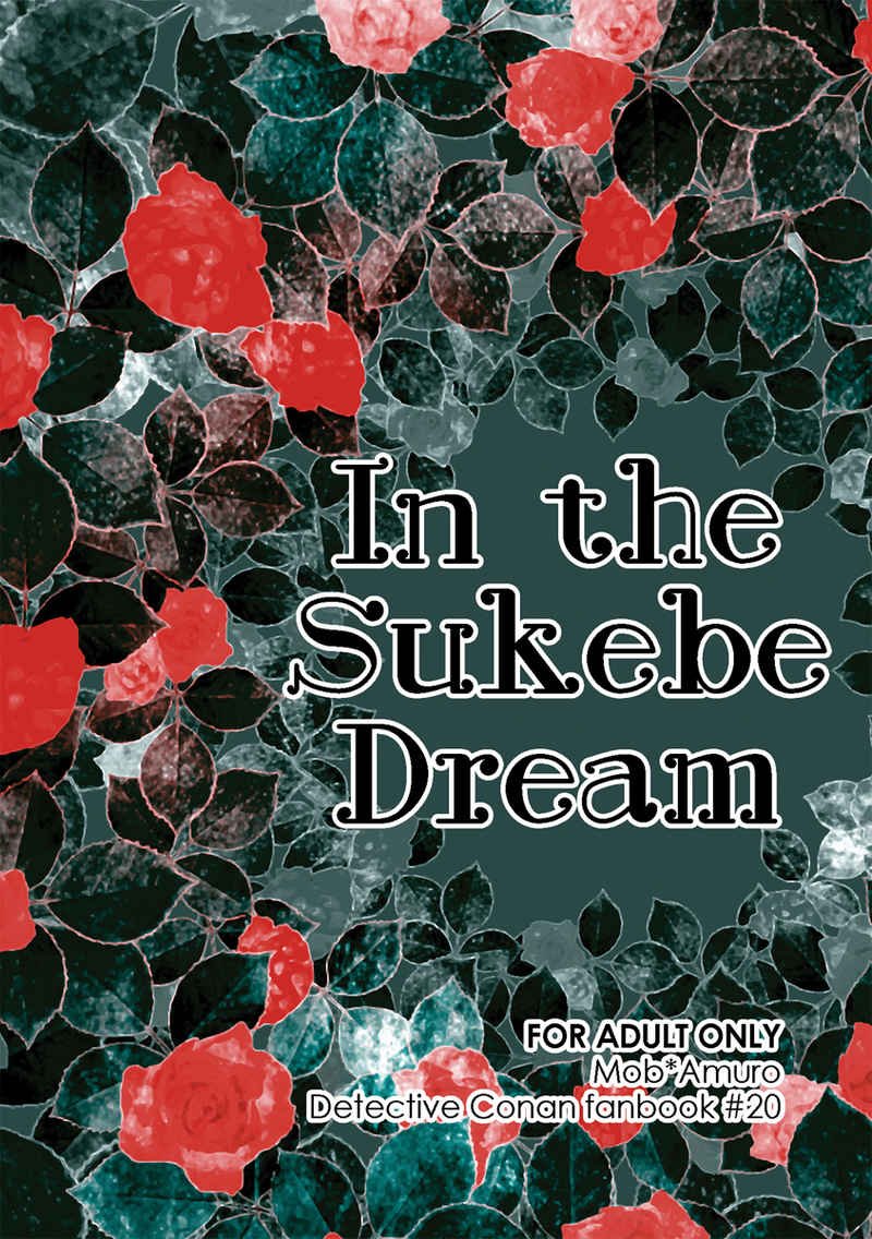 In the Sukebe Dream [エレミタ(香澄)] 名探偵コナン