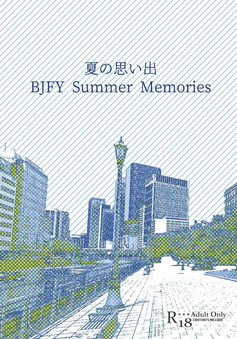 夏の思い出 BJFY Summer Memories [梅とみかん(富子（茗荷）)] 東京卍リベンジャーズ