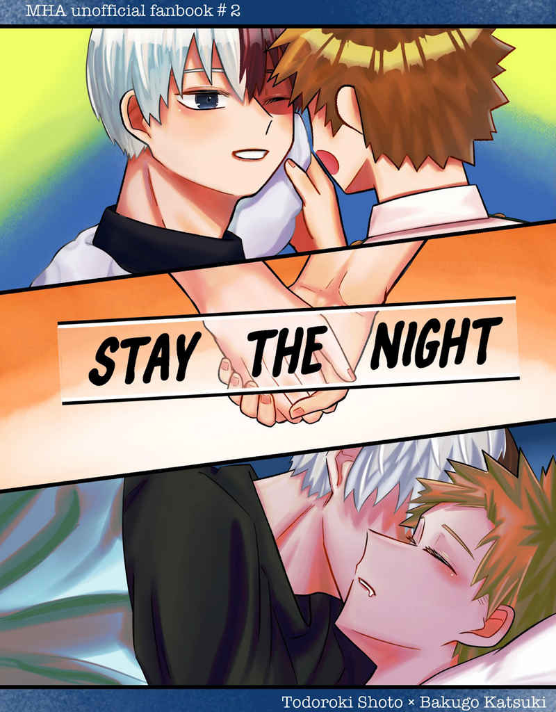 STAY THE NIGHT [すぴすぴ(いちみ)] 僕のヒーローアカデミア