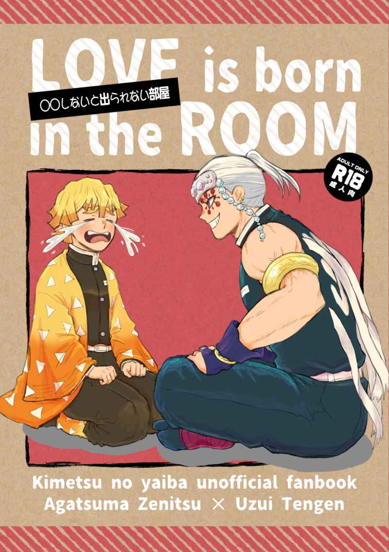 LOVE is born in the ROOM [すいかフラッペ(sui)] 鬼滅の刃