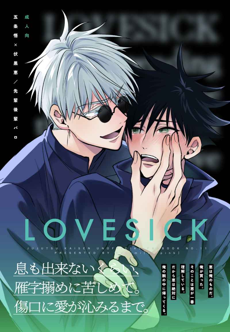 LOVESICK/ラブシック [airpink(ゆぶみ)] 呪術廻戦