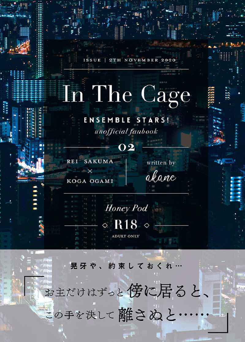 In The Cage [Honey Pod(あかね)] あんさんぶるスターズ！