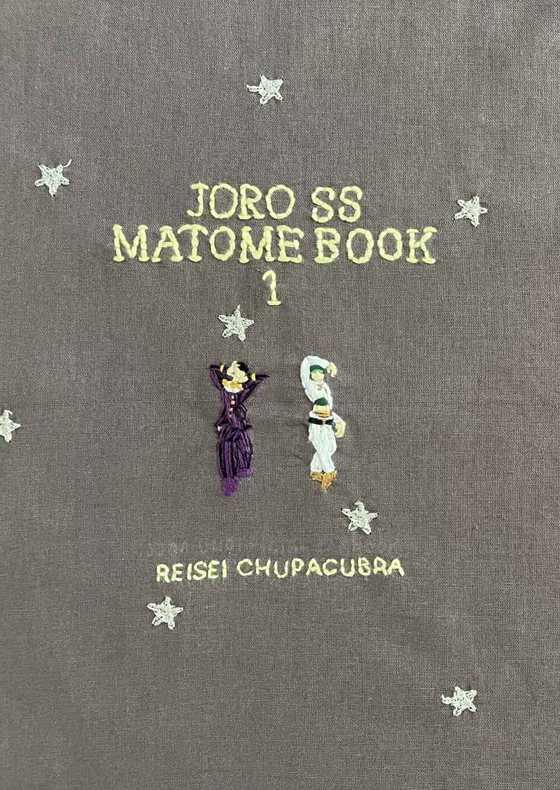 JORO SS MATOME BOOK [冷製チュパカブラ(まる)] ジョジョの奇妙な冒険