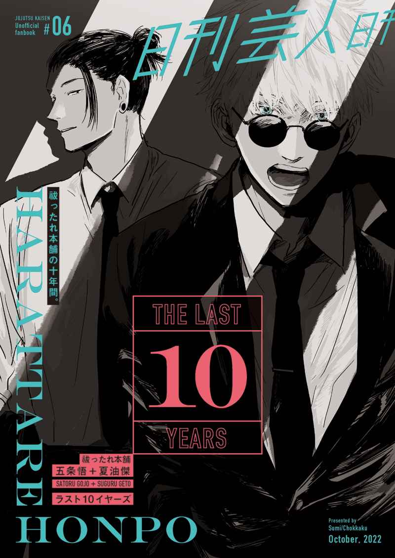 The Last 10 Years [直角(角)] 呪術廻戦