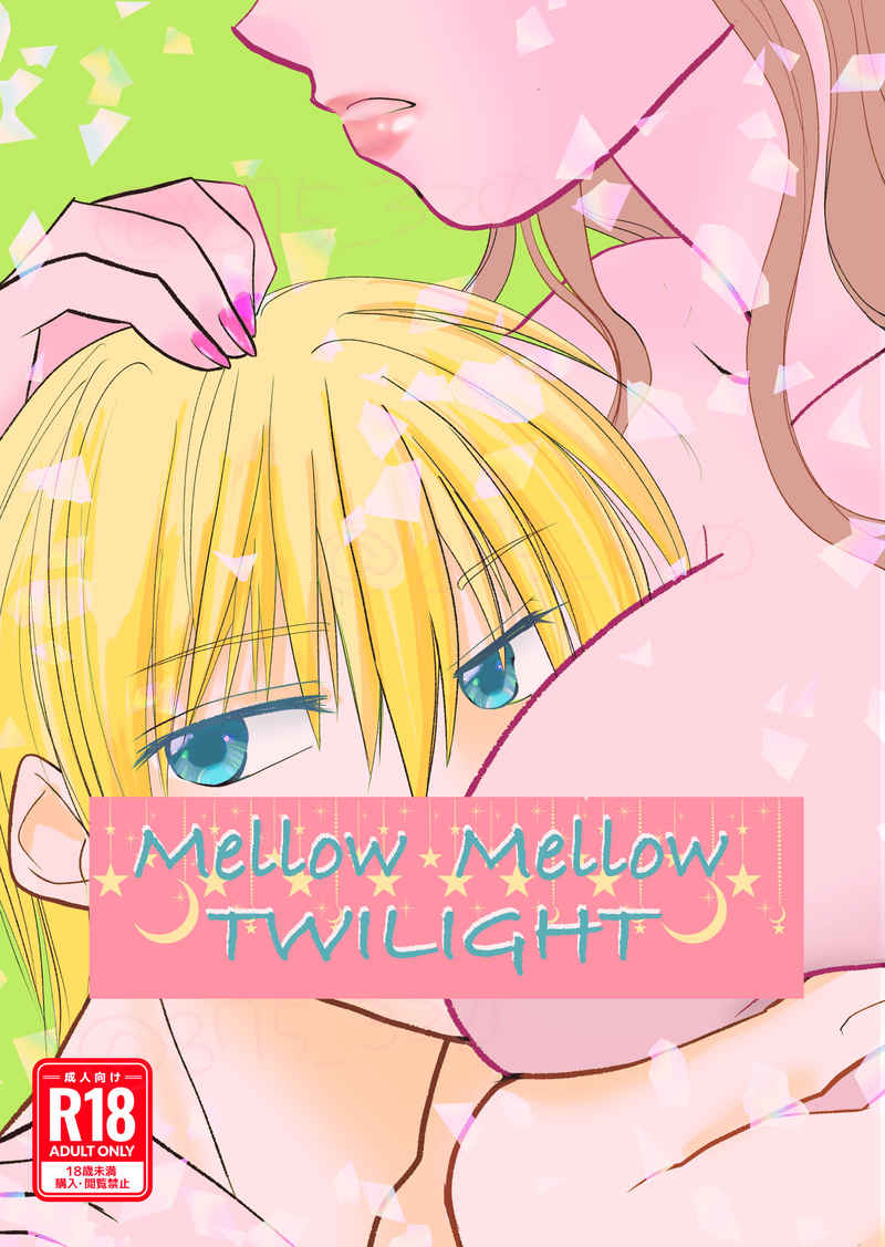 Mellow Mellow TWILIGHT [アメイロ(葵　花子)] 刀剣乱舞