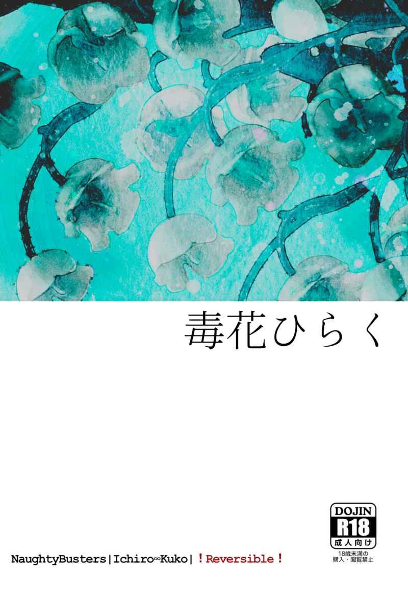 毒花ひらく [Presto(アルト)] ヒプノシスマイク