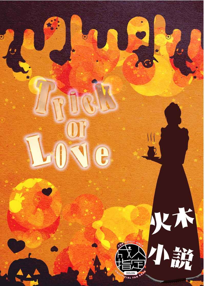 Trick or Love [あらか屋(奈津樹舞)] 黒子のバスケ