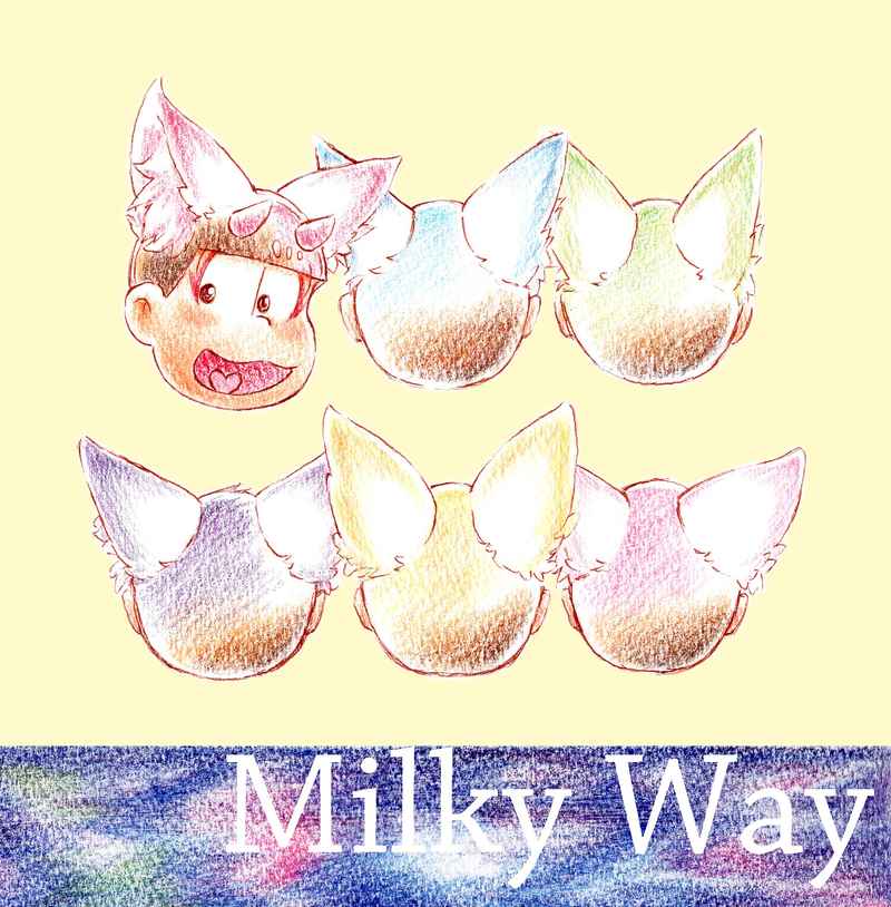 Milky Way [はにかむれもん(うまのはにわ)] おそ松さん