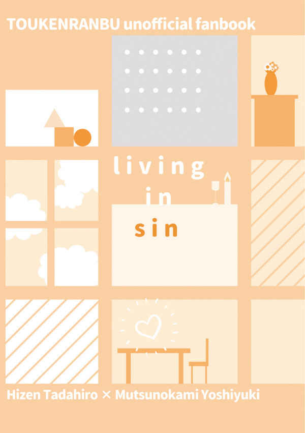 living in sin [6時50分の空(こなつ)] 刀剣乱舞