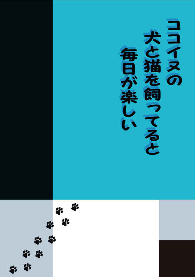 ココイヌの犬と猫を飼ってると毎日が楽しい [黒猫の館(クロネコ)] 東京卍リベンジャーズ