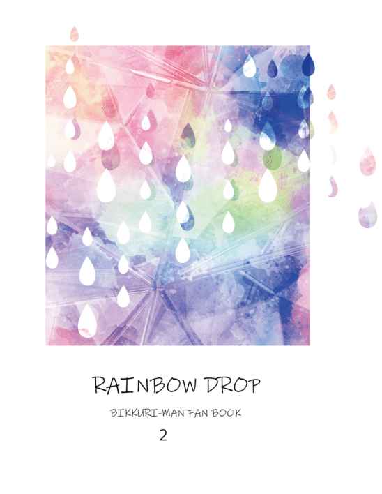 RAINBOW　DROP　2 [ももりんご(いそべもち)] ビックリマン