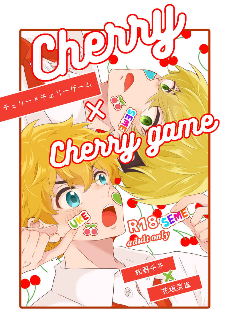 Cherry×Cherry game [TSUBUKKO(三粒)] 東京卍リベンジャーズ