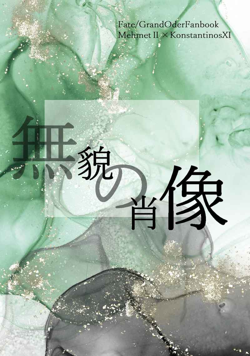 無貌の肖像 [月見酒(月見)] Fate/Grand Order