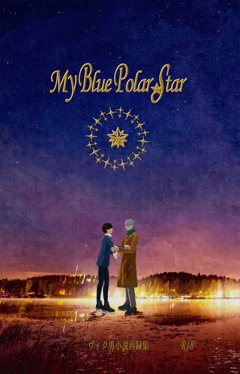 My Blue Polar Star ヴィク勇小説再録集 [うしびと牧場(うしびと)] ユーリ!!! on ICE