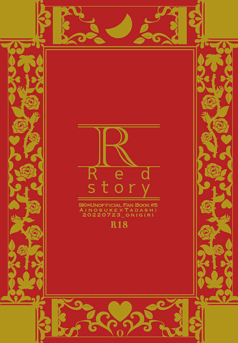 Red story [onigiri(かしわめし)] SK∞ エスケーエイト