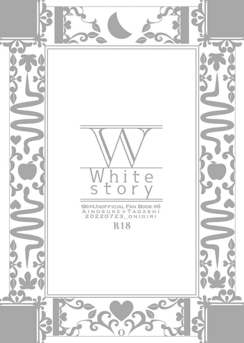White story [onigiri(かしわめし)] SK∞ エスケーエイト