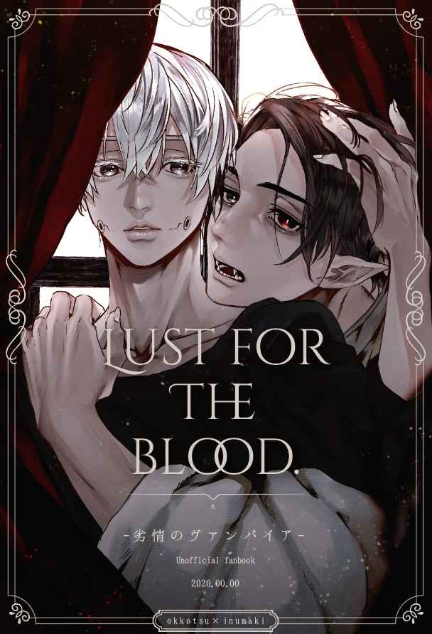 Lust for The blood. [虚屋＆骨屋(歩骨)] 呪術廻戦