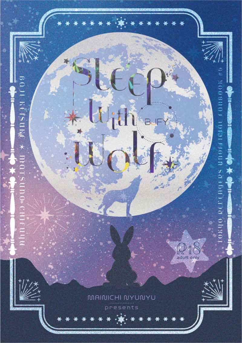 SLEEP With WOLF [毎日乳乳(うゆるみるく)] 東京卍リベンジャーズ