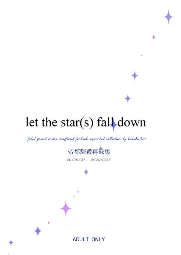 let the star(s) fall down [silver lining(久坂（べ）)] Fate/Grand Order