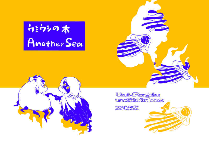 ウミウシの本 Another Sea【オマケなし】 [出来心(桷)] 鬼滅の刃
