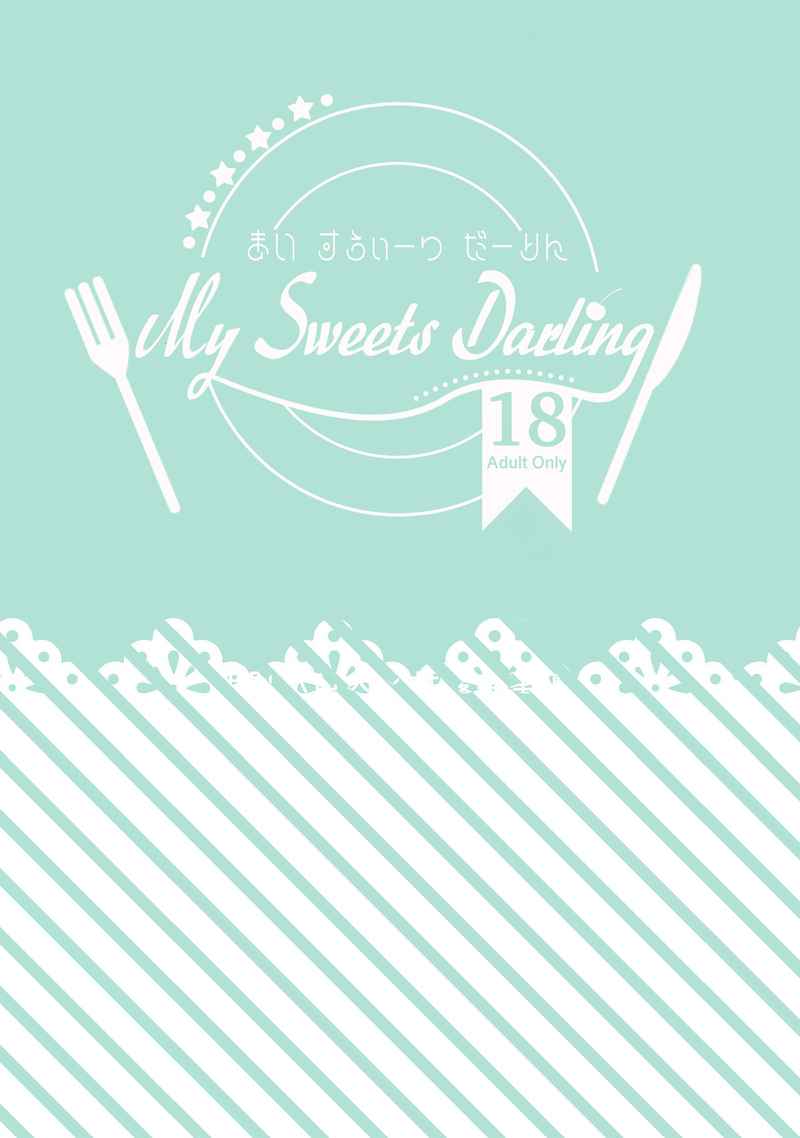 My Sweets Darling [ぶんぶんボクシング(はっち)] 鬼滅の刃