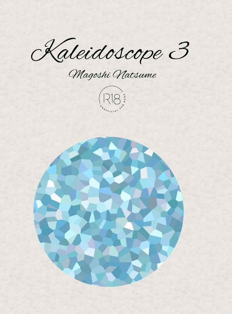 Kaleidoscope 3 [鯨座のミラ(真越皙)] 鬼滅の刃