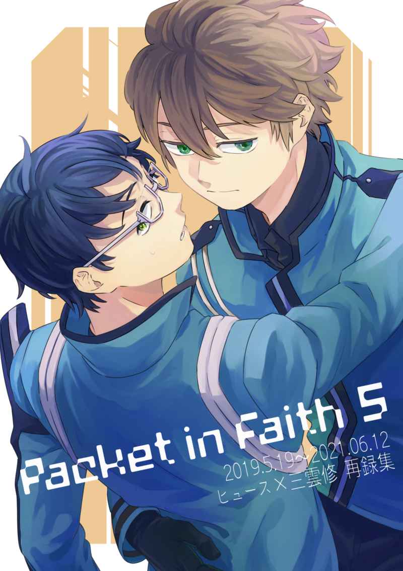 Packet in Faith 5 ヒュース×三雲修再録集 [寄(青鈍イサ)] ワールドトリガー