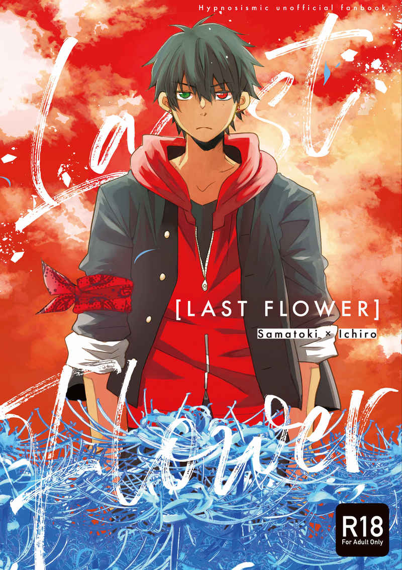 LAST FLOWER [ねぎの夜長に(saga)] ヒプノシスマイク