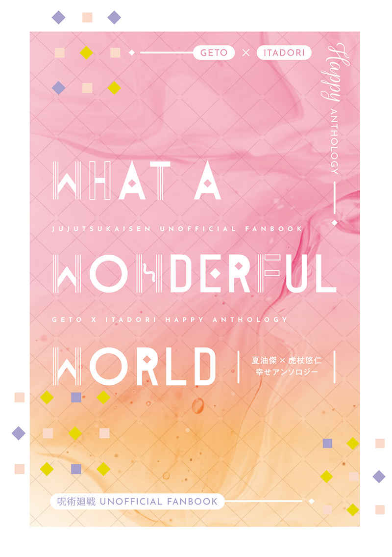 What a Wonderful World [猿と腰掛(さる)] 呪術廻戦