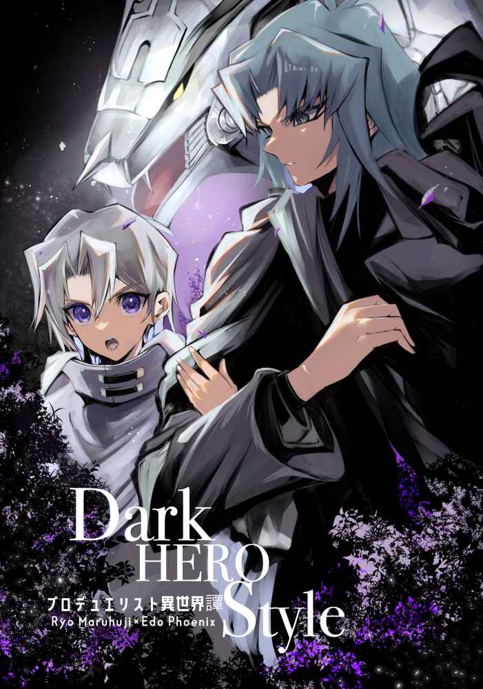 Dark  HERO  Style プロデュエリスト異世界譚 [たまきち(トマ)] 遊戯王