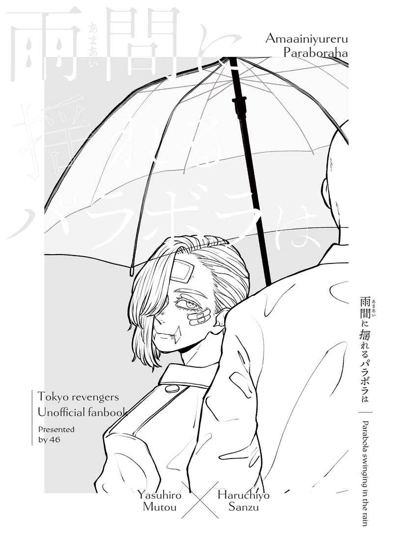 雨間に揺れるパラボラは [白線未満(46)] 東京卍リベンジャーズ