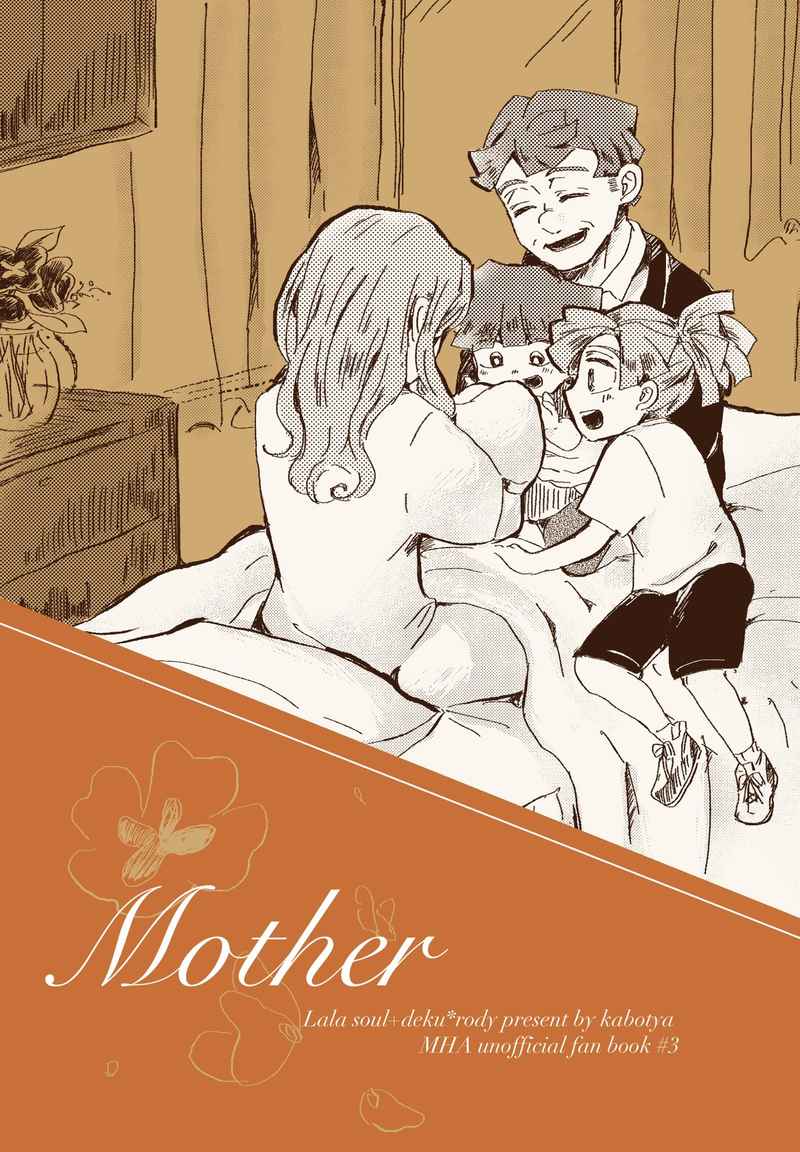 Mother [花と歌詠み(かぼちゃ)] 僕のヒーローアカデミア