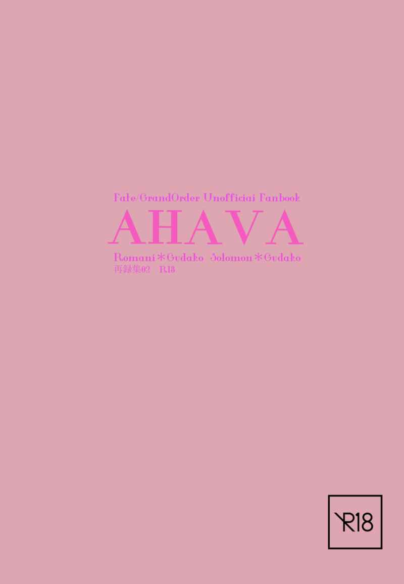 AHAVA 再録集02 [ミッドナイトEX(ポコタン)] Fate/Grand Order