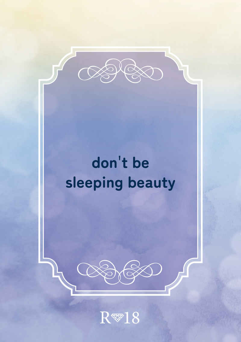 don't be sleeping beauty [てんしの(あげは)] ドラゴンクエスト