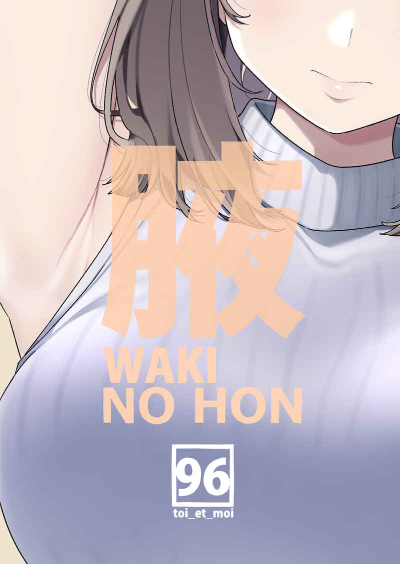 腋　WAKI NO HON [toi_et_moi(クロ)] オリジナル