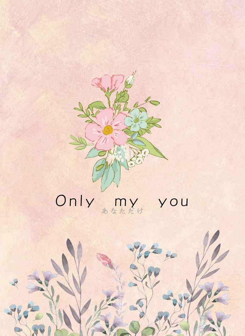 Only my you [Ich atme ruhig(椎)] 僕のヒーローアカデミア