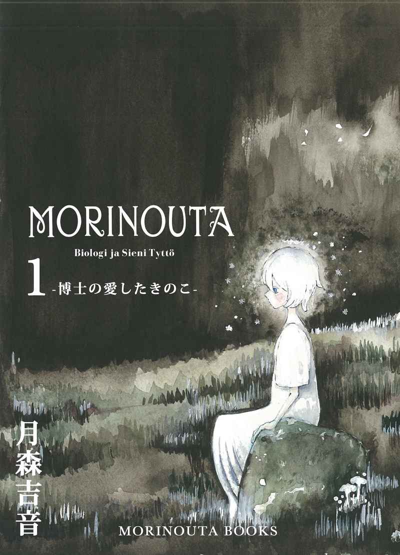 MORINOUTA 第1巻 [キツネノショクダイ(月森吉音)] オリジナル