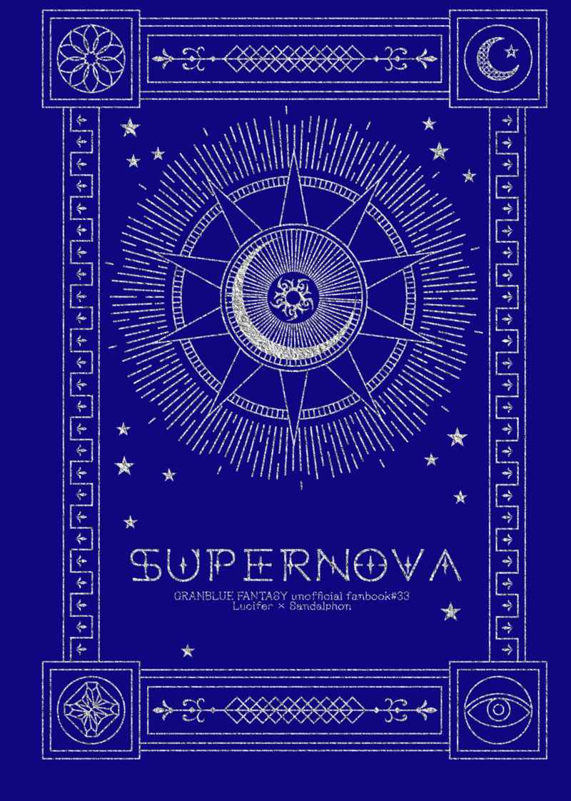 Super Nova [人体焼却炉(炎音)] グランブルーファンタジー